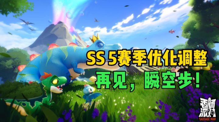 香肠派对:S S五赛季优化调整,瞬空步成为过去式截图