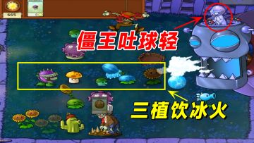 植物大战僵尸：AI僵王吐球智能化，老帅只能甘拜下风