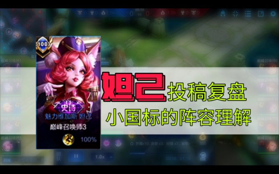 特别篇：小国标妲己复盘，阵容理解与前期既定节奏。截图