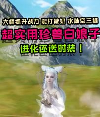 能打能奶水陆空三栖，超实用珍兽白娘子攻略来袭！