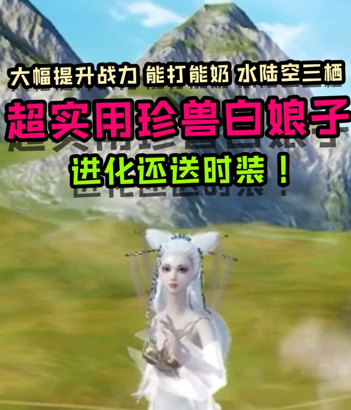 能打能奶水陆空三栖,超实用珍兽白娘子攻略来袭!截图