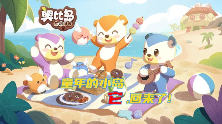 你童年的小岛还在嘛#奥比岛截图