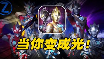 当你变成光！奥特曼系列OL