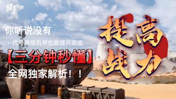 如何用机甲提高攻击和战斗力！