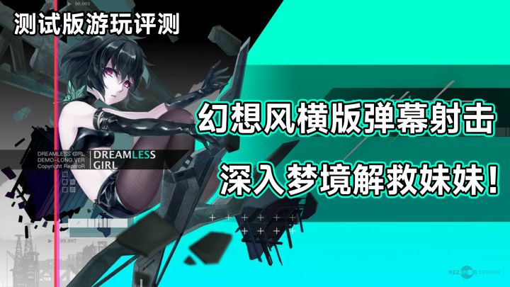 深入梦境解救妹妹!横版弹幕射击游戏《无梦少女》测评截图