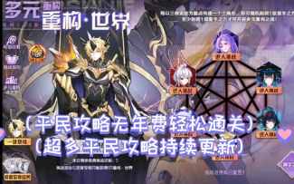 小璃：奥拉星瞬耀世界全程平民超稳速过打法攻略，轻松拿下全新玩法的世界