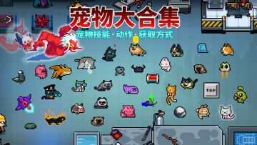 元气骑士：32种宠物的技能介绍与获取途径分享