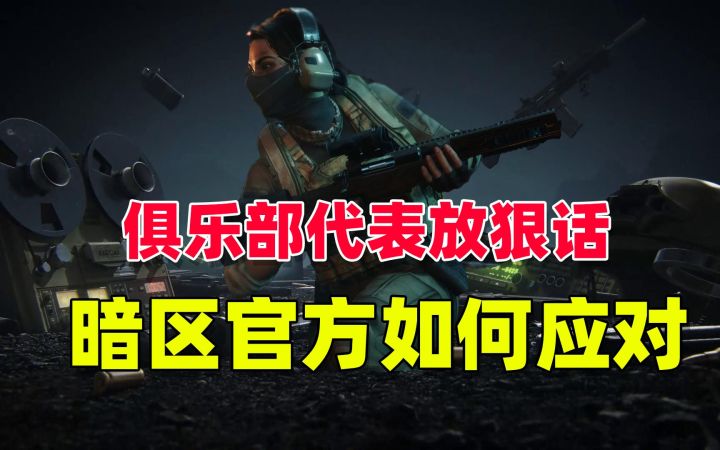 俱乐部战队代表纷纷放狠话,暗区突围官方该如何应对?截图