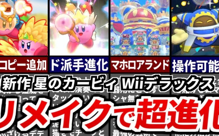 超级进化太多了 关于新作《星之卡比 Wii 豪华版》的最新信息的解说及一些总结!【油库里解说·搬运】by ゆっくり星のカービィ研究所截图