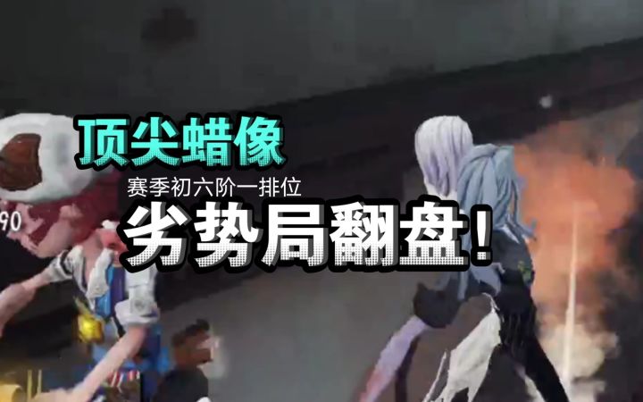 【90⭐️屠皇居家婆娘】顶尖蜡像在劣势图+劣势局如何翻盘?截图