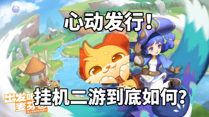 心动发行！这款挂机类型二次元手游到底如何?截图