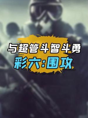 除了彩六外,其他都是彩六! #游戏 #迷惑行为大赏截图
