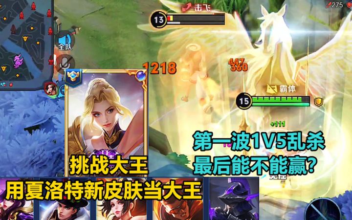 挑战大王：用夏洛特新皮肤当大王，第一波1V5乱杀，最后能不能赢？截图