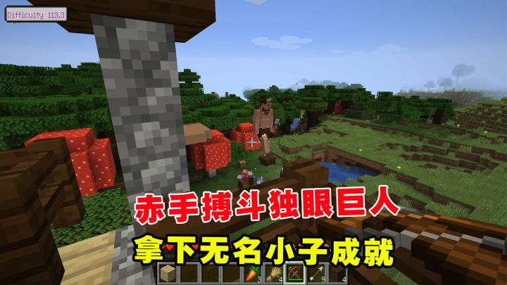 我的世界冰火传说8：赤手搏斗独眼巨人，拿下无名小子成就截图