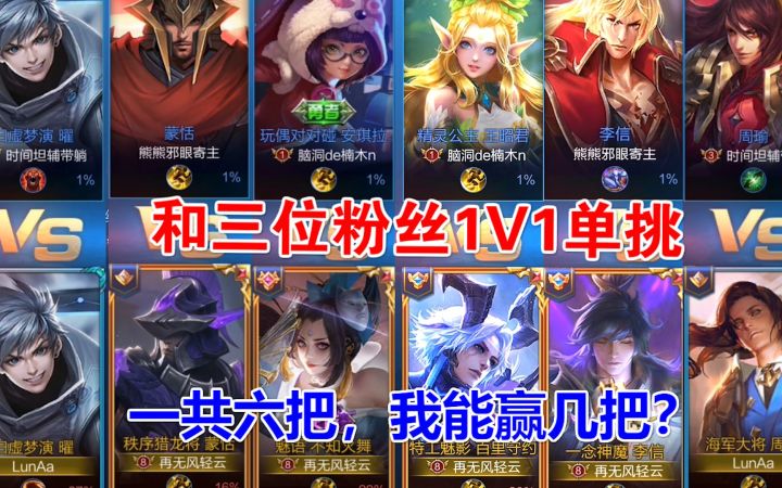 和三位粉丝1V1单挑,一共六把,我能赢几把?截图