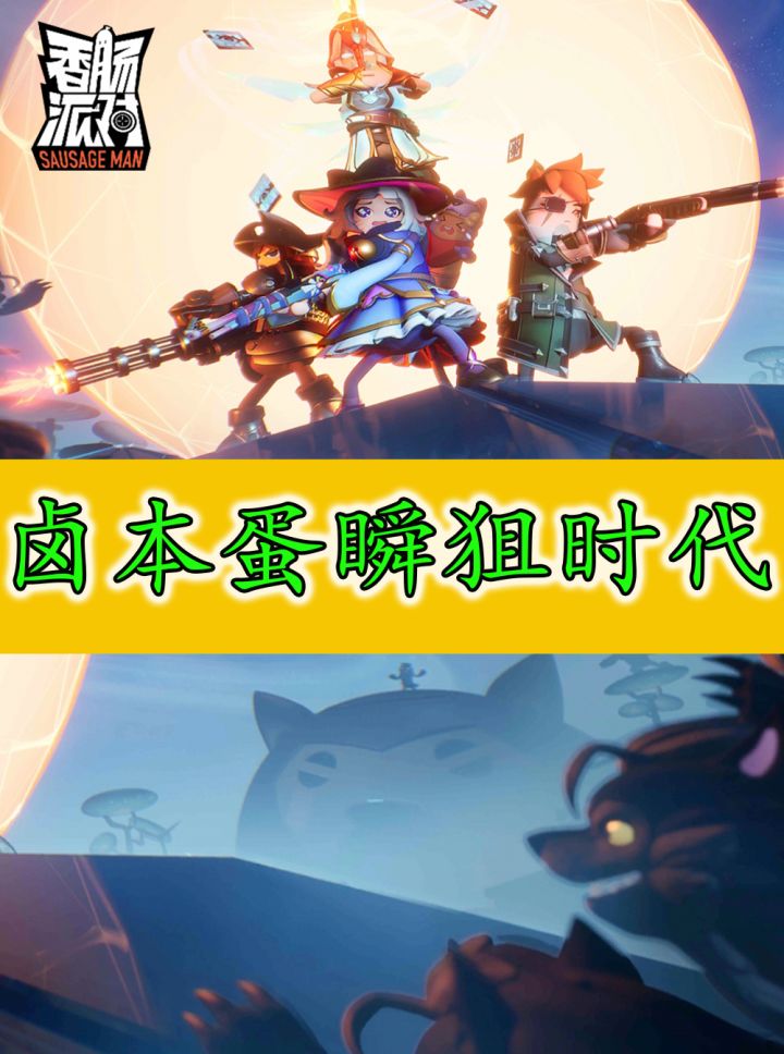 香肠派对:沐辞已经老了,现在是卤本蛋瞬狙的时代截图