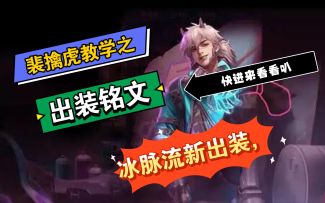 【王者荣耀】手把手教你玩裴擒虎第一期老虎的出装铭文教学