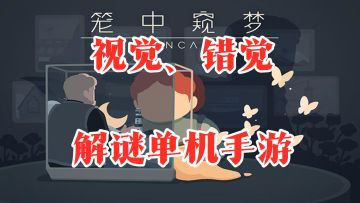 【手游推荐】《笼中窥梦》——欺骗眼睛的视觉错觉单机解谜手游