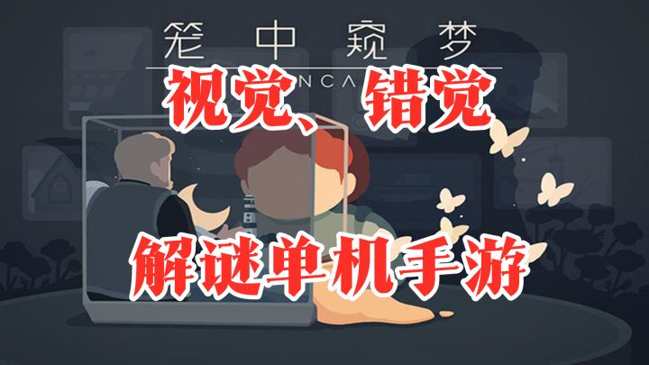 【手游推荐】《笼中窥梦》——欺骗眼睛的视觉错觉单机解谜手游截图