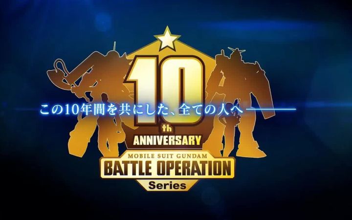 《机动战士高达激战任务》10周年纪念PV截图