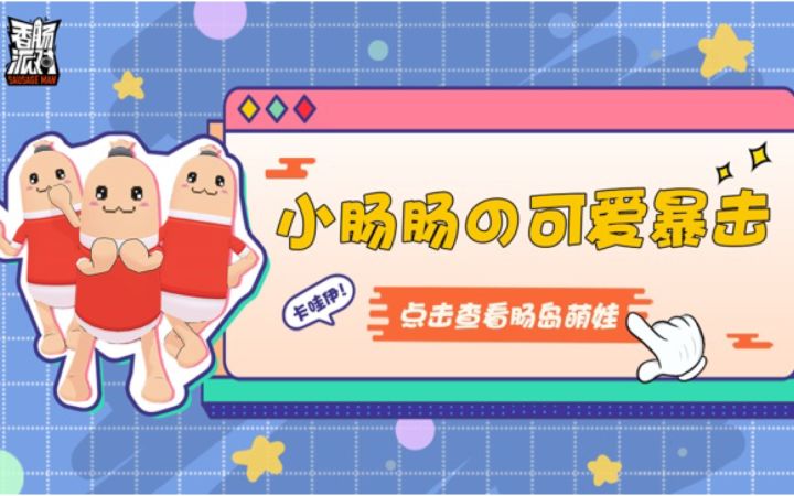 肠的随波逐流~跟着小肠肠一起扭起来吧!截图