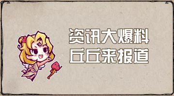 【狼人杀官方】丘比酱小课堂之全新板子迷雾鸦影