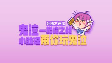 【小助理带你玩鬼泣】小助理的快问快答~