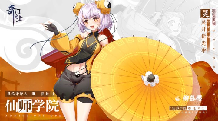 【奇门档案】柳慕樱角色PV发布——仙师学院维他命C,就是我!截图