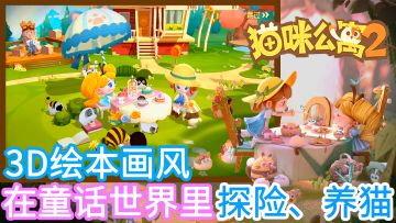 【周末解压必备】欢迎来到猫咪公寓！和猫咪们一起在3D绘本画风的童话世界中探险吧~