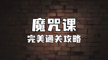 霍格沃茨魔法情报课 | 魔咒课完美通关攻略