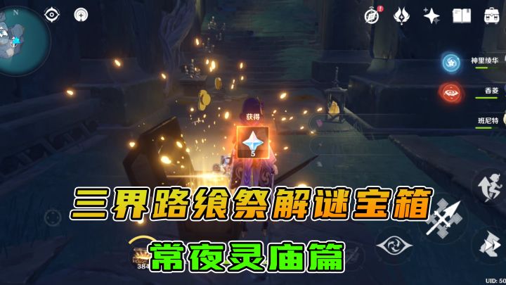 原神：三界路飨祭中的一些解谜宝箱，常夜灵庙篇截图