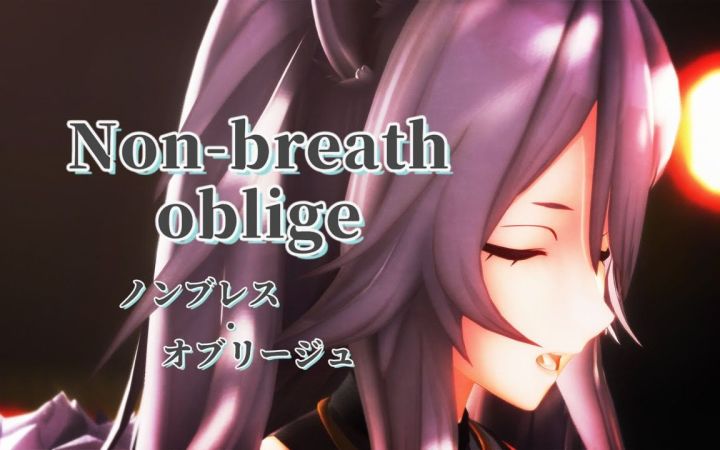 【VtuberMMD】 Non Breath oblige【狮白牡丹】【搬运】截图