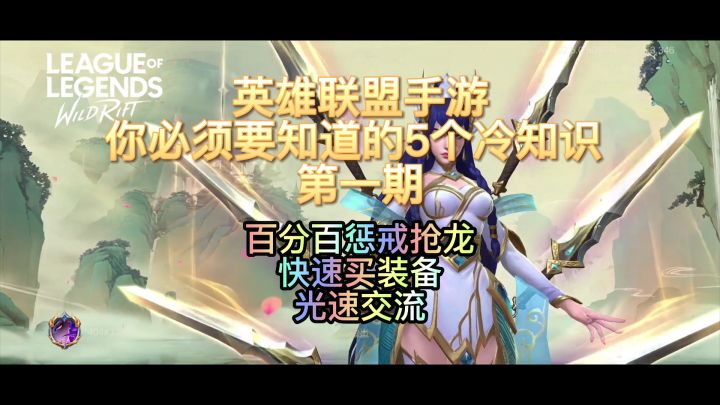 【LOLM开拓者】5个必须知道的冷知识 冷知识 百分百抢大龙 快速买装备截图