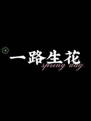 《一路生花》#一路生花 #翻唱 #音乐截图
