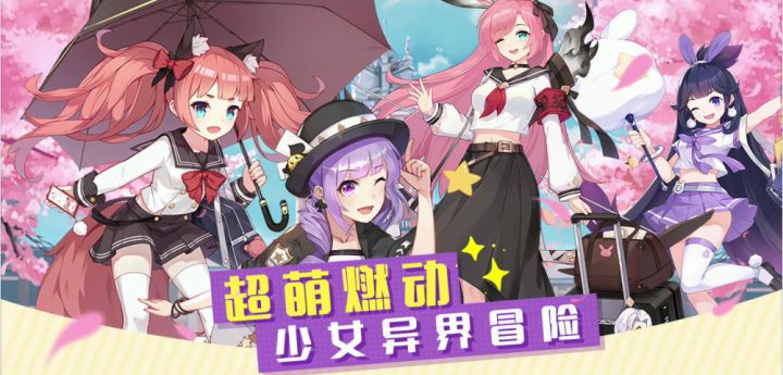 超萌燃动 少女异界冒险截图