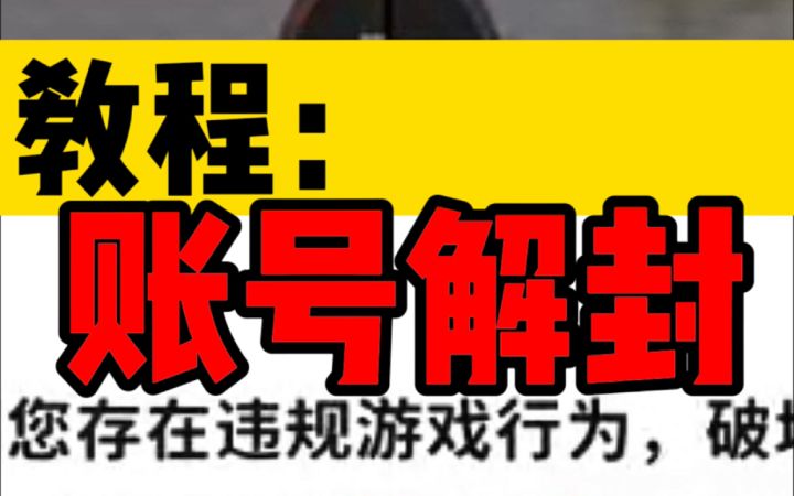 【解封教程】山竹手把手教你如何「解封账号」！截图