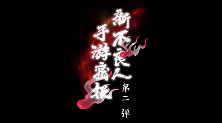 不良人第六季内容抢先爆，新不良人手游密报第二弹！截图