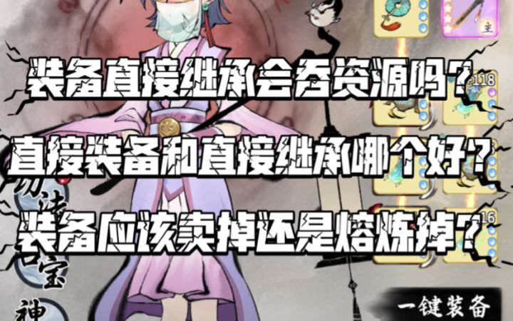 【一念逍遥】装备直接继承会吞资源吗?装备应该卖掉还是熔炼掉?截图