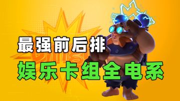 皇室战争：纯电系卡组，娱乐卡组（暗示