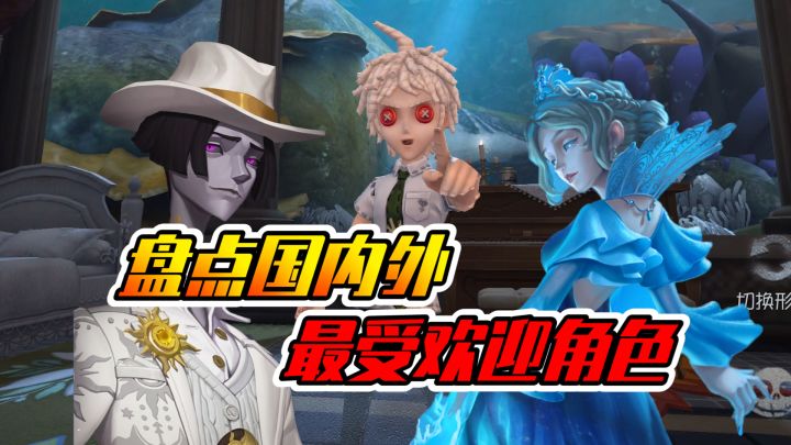第五人格:盘点国内外最受欢迎角色!很出乎意料!截图