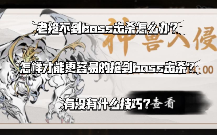 【一念逍遥】神兽入侵如何抢到boss击杀奖励截图