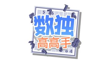 数独高高手实操视频-2