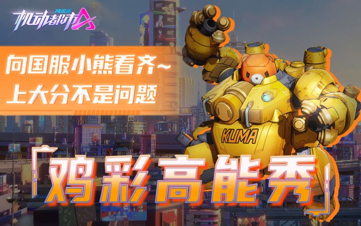 向国服小熊看齐~上大分不是问题截图