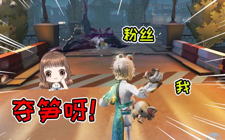第五人格：跑酷朝粉丝扔泥巴，夺笋呀！守墓人奶酪勇夺第一截图