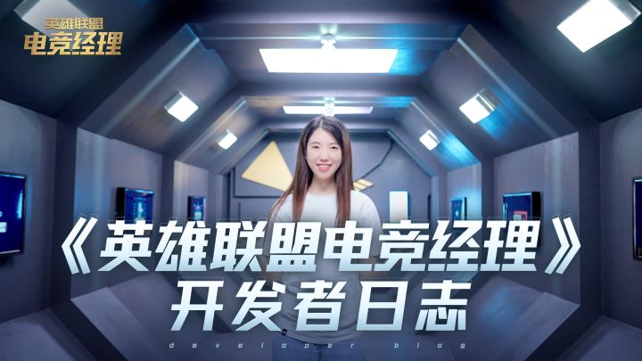 《英雄联盟电竞经理》开发者日志截图