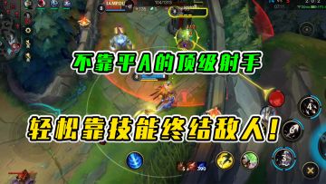 LOL手游：不靠平A的顶级射手，轻松靠技能终结敌人