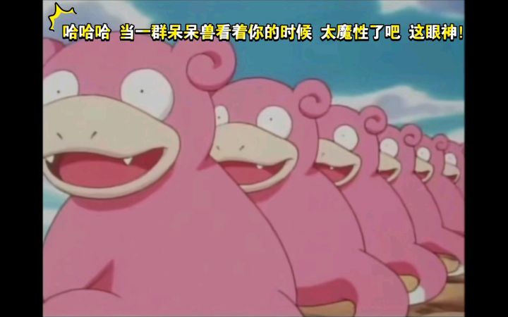精灵宝可梦 哈哈哈 当一群呆呆兽看着你的时候 太魔性了吧 这眼神!截图