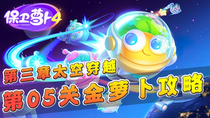 保卫萝卜4:第三章太空穿越第5关金萝卜攻略,最耗体力的普通关卡 #全民都在保卫萝卜#截图
