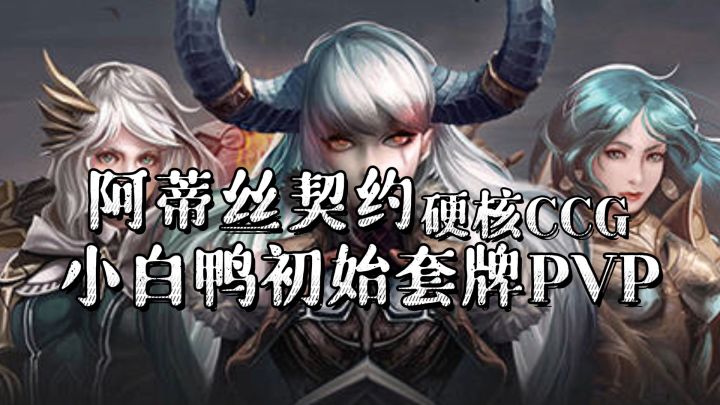 【游戏测评】阿蒂丝契约硬核CCG 小白鸭初始套牌PVP实战测评截图