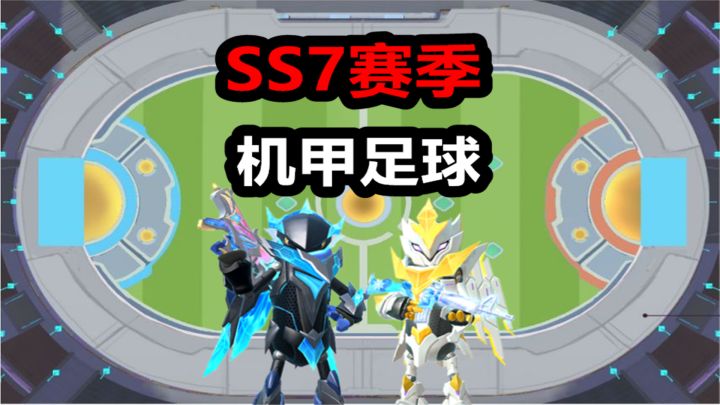 香肠派对：推算SS7新赛季，机甲足球模式来了，位置是派对中心！截图